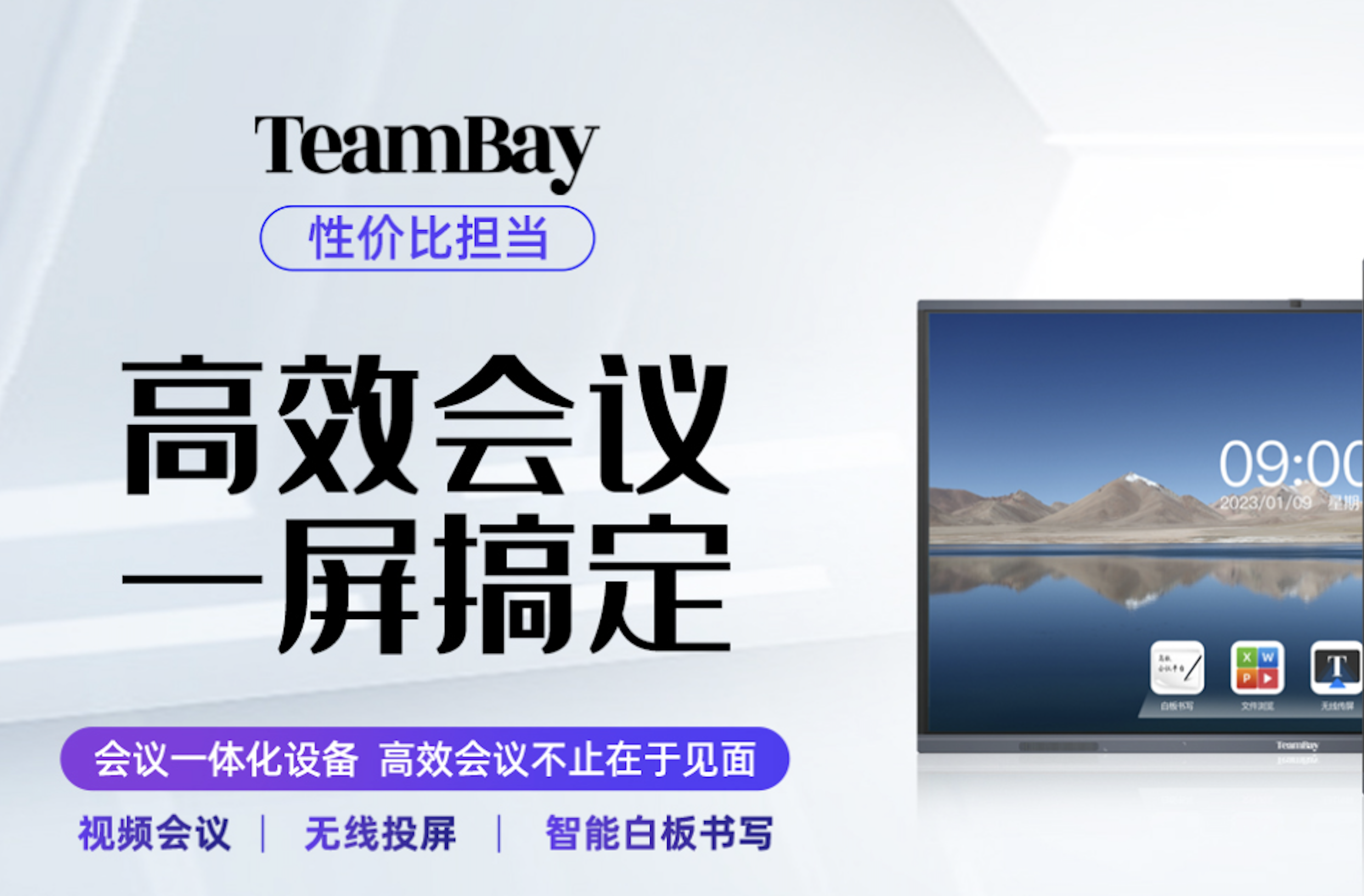 企业提效器TeamBay会议平板助力企业实现数字化